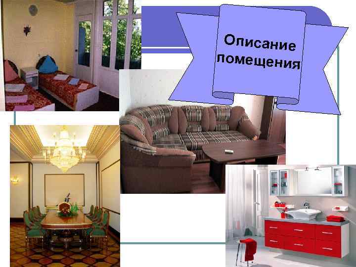 Описание помещения 