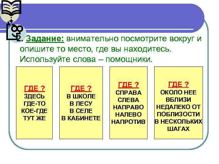 2. Задание: внимательно посмотрите вокруг и опишите то место, где вы находитесь. Используйте слова