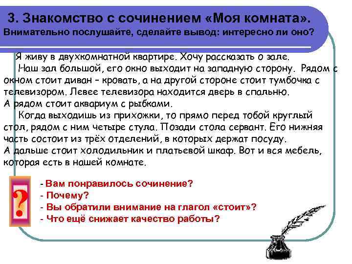 3. Знакомство с сочинением «Моя комната» . Внимательно послушайте, сделайте вывод: интересно ли оно?