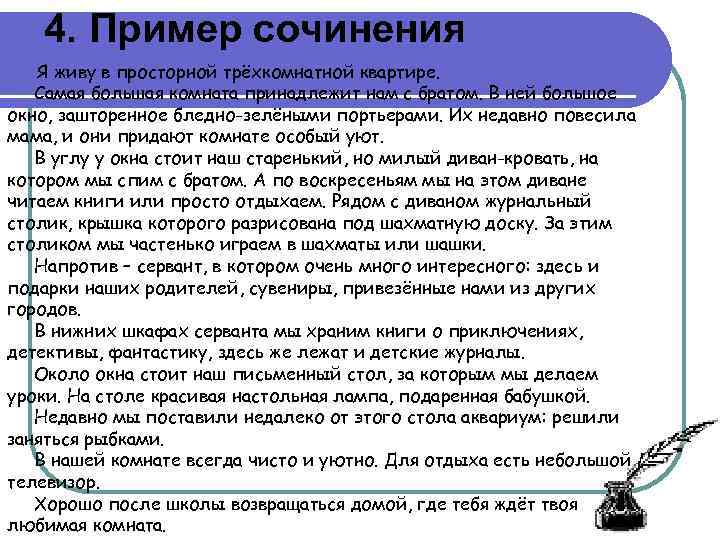4. Пример сочинения Я живу в просторной трёхкомнатной квартире. Самая большая комната принадлежит нам