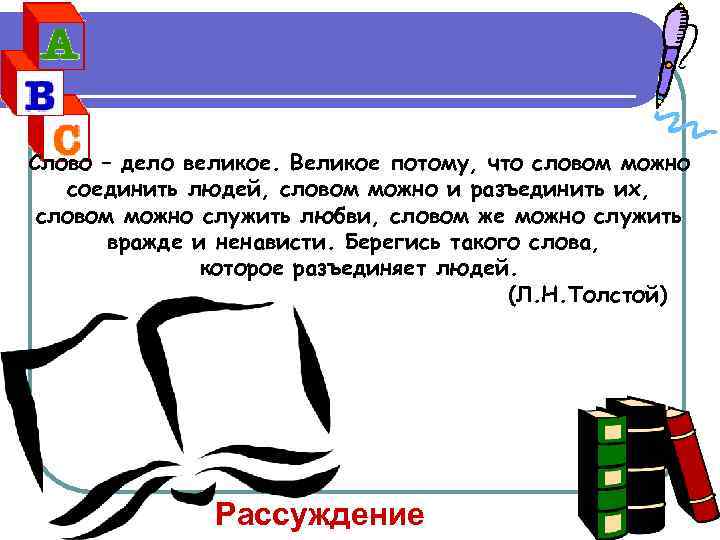 Слово – дело великое. Великое потому, что словом можно соединить людей, словом можно и