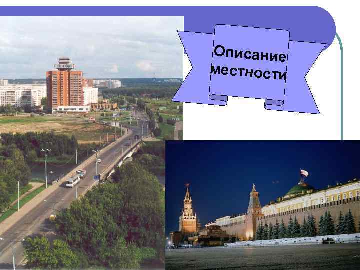 Описание местности 