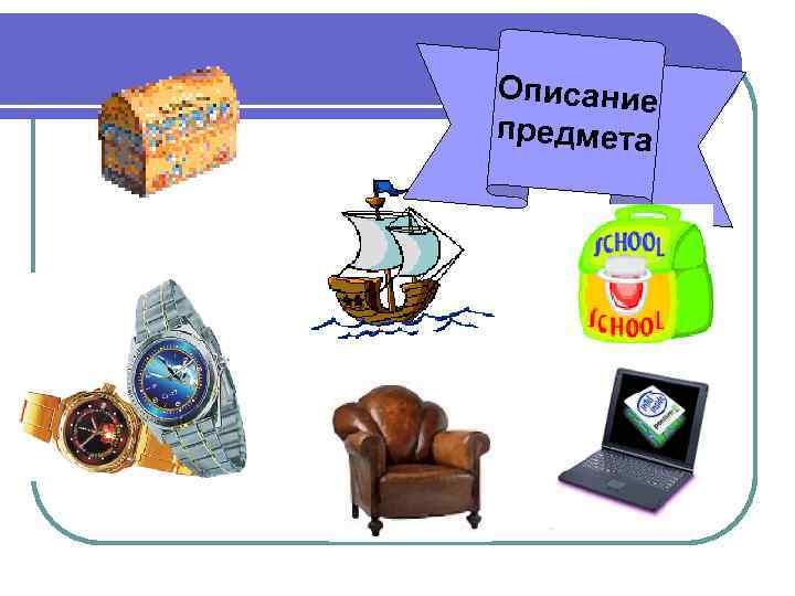 Описание предмета 