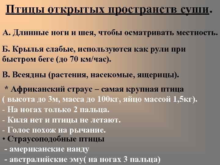 Птицы открытых пространств суши. А. Длинные ноги и шея, чтобы осматривать местность. Б. Крылья