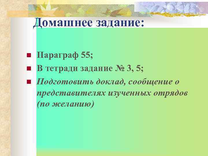 Домашнее задание: n n n Параграф 55; В тетради задание № 3, 5; Подготовить