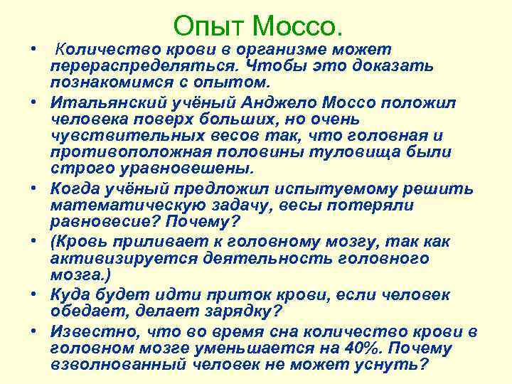 Опыт Моссо. • Количество крови в организме может перераспределяться. Чтобы это доказать познакомимся с