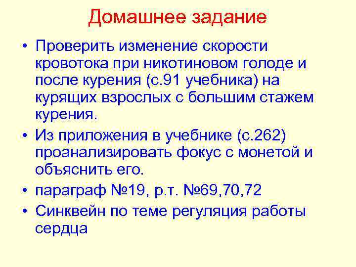 Домашнее задание • Проверить изменение скорости кровотока при никотиновом голоде и после курения (с.
