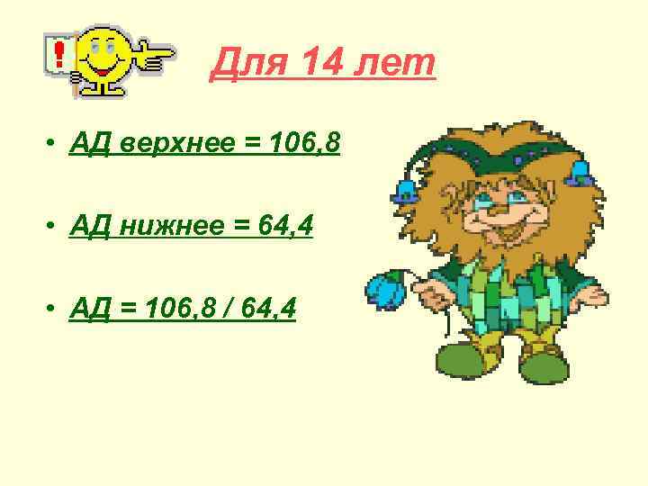 Для 14 лет • АД верхнее = 106, 8 • АД нижнее = 64,