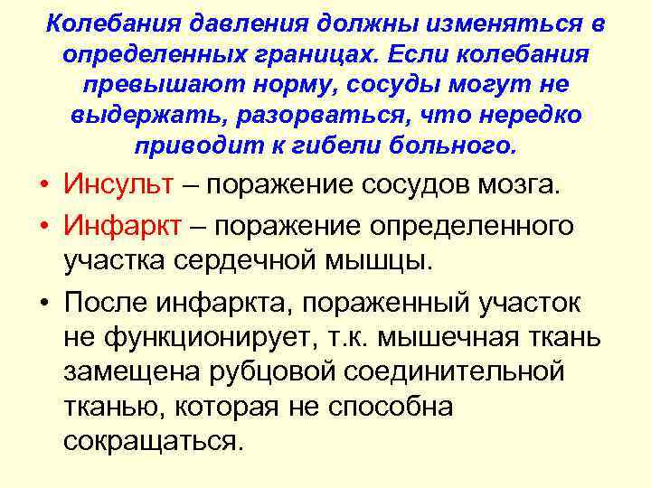 Колебания давления должны изменяться в определенных границах. Если колебания превышают норму, сосуды могут не