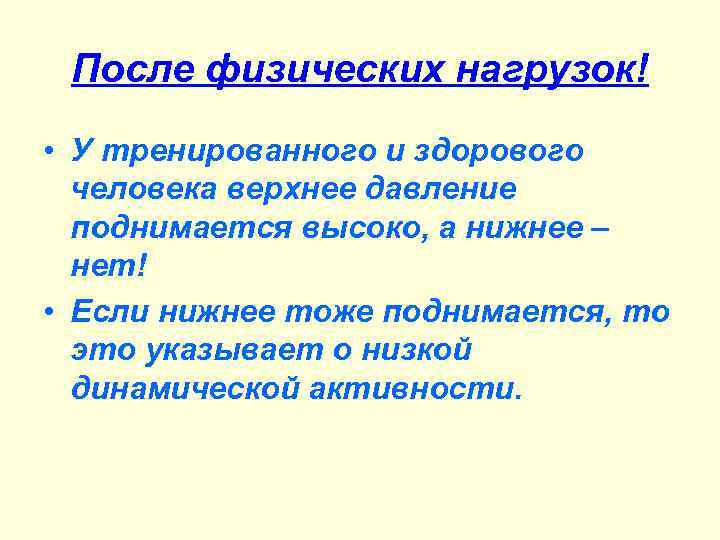 После физических нагрузок! • У тренированного и здорового человека верхнее давление поднимается высоко, а