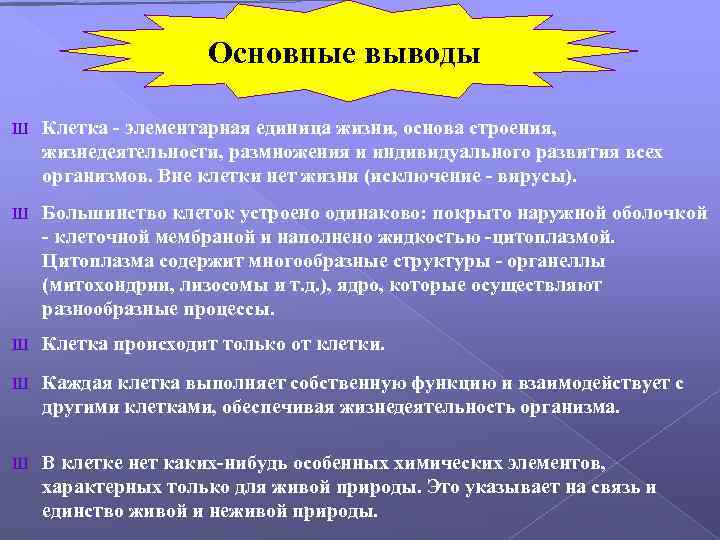Основные выводы Ш Клетка - элементарная единица жизни, основа строения, жизнедеятельности, размножения и индивидуального
