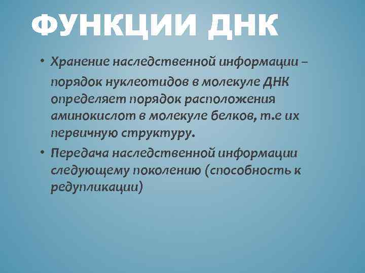 ФУНКЦИИ ДНК • Хранение наследственной информации – порядок нуклеотидов в молекуле ДНК определяет порядок
