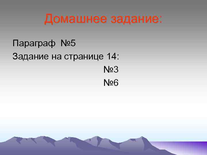 Домашнее задание: Параграф № 5 Задание на странице 14: № 3 № 6 