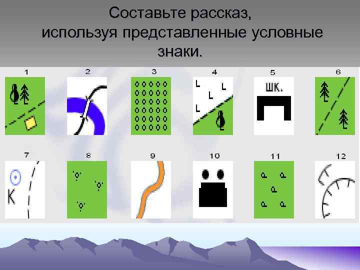 Составьте рассказ, используя представленные условные знаки. • 