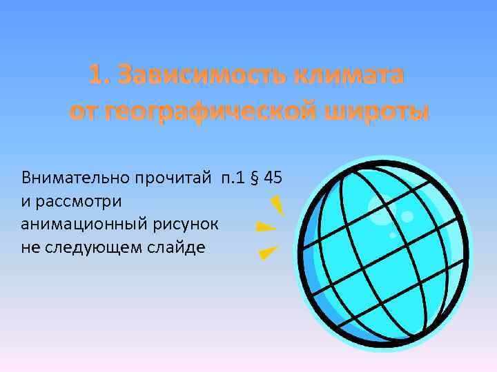 1. Зависимость климата от географической широты Внимательно прочитай п. 1 § 45 и рассмотри