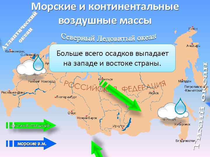 Морские и континентальные воздушные массы Больше всего осадков выпадает Где больше всего выпадает на