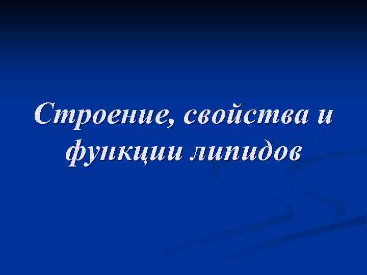 Строение, свойства и функции липидов 
