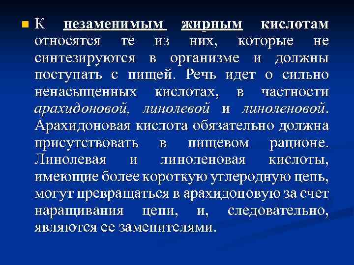 Синтезируются в организме. Эссенциальные жирные кислоты. К заменимым жирным кислотам относятся. Незаменимые жирные кислоты роль в жизнедеятельности организма.