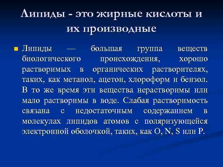 Липиды - это жирные кислоты и их производные n Липиды — большая группа веществ