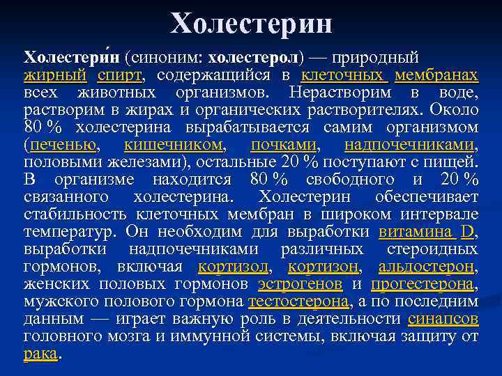Холестерин Холестери н (синоним: холестерол) — природный жирный спирт, содержащийся в клеточных мембранах всех