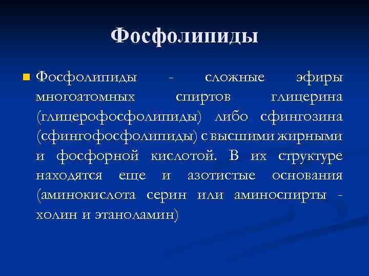 Фосфолипиды n Фосфолипиды сложные эфиры многоатомных спиртов глицерина (глицерофосфолипиды) либо сфингозина (сфингофосфолипиды) с высшими