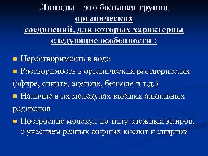 Липиды – это большая группа органических соединений, для которых характерны следующие особенности : Нерастворимость