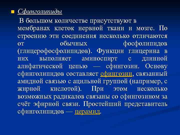 n Сфинголипиды В большом количестве присутствуют в мембранах клеток нервной ткани и мозге. По