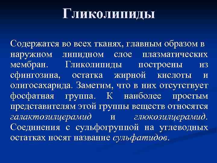 Гликолипиды. Гликолипиды тканей человека. Гликолипиды тканей человека функции.