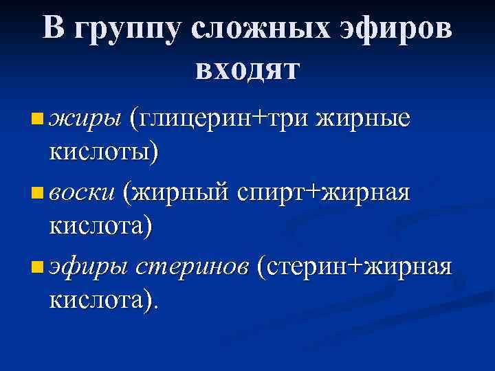 В группу сложных эфиров входят n жиры (глицерин+три жирные кислоты) n воски (жирный спирт+жирная
