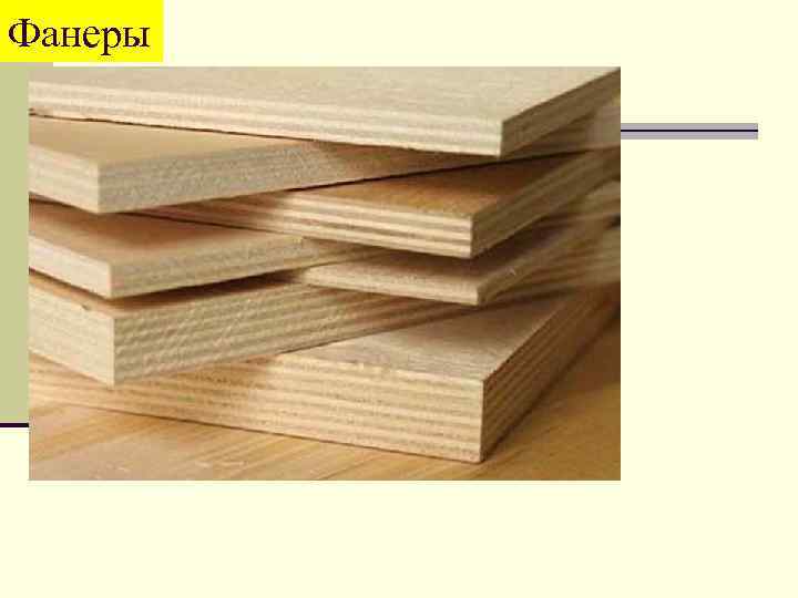 Фанеры 