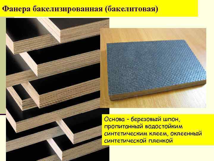 Фанера бакелизированная (бакелитовая) Основа – березовый шпон, пропитанный водостойким синтетическим клеем, оклеенный синтетической пленкой