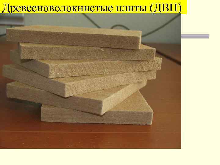 Древесноволокнистые плиты (ДВП) 
