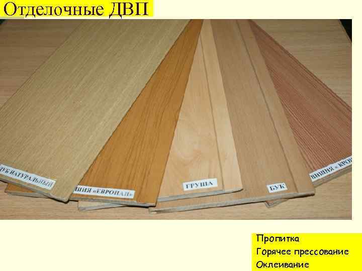 Отделочные ДВП Пропитка Горячее прессование Оклеивание 