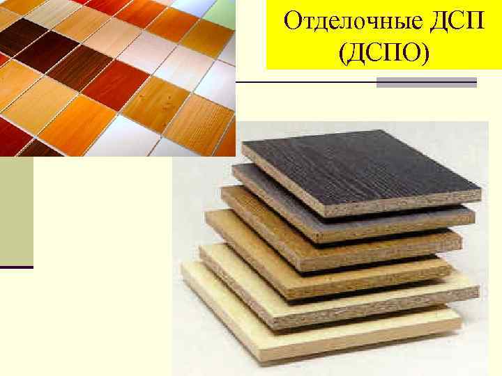 Отделочные ДСП (ДСПО) 