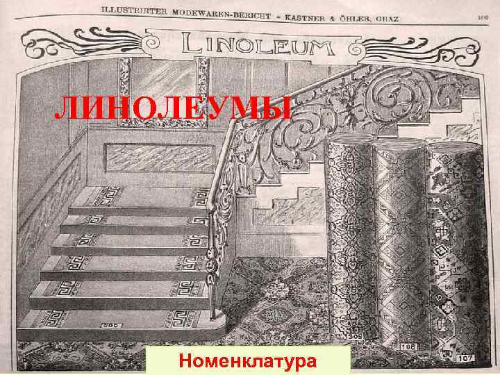 ЛИНОЛЕУМЫ Номенклатура 