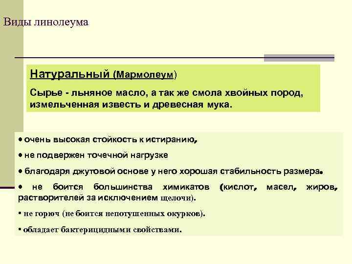 Виды линолеума Натуральный (Мармолеум) Сырье - льняное масло, а так же смола хвойных пород,