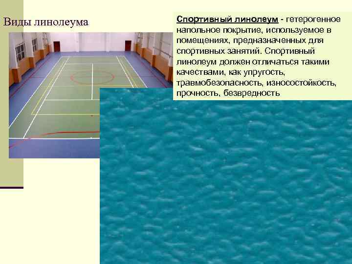 Виды линолеума Спортивный линолеум - гетерогенное напольное покрытие, используемое в помещениях, предназначенных для спортивных