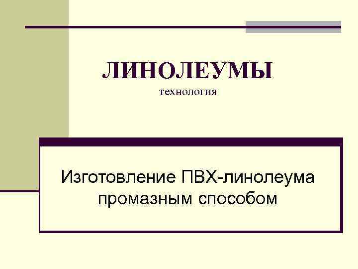 ЛИНОЛЕУМЫ технология Изготовление ПВХ-линолеума промазным способом 
