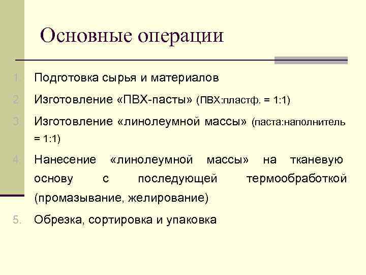 Основные операции 1. Подготовка сырья и материалов 2. Изготовление «ПВХ-пасты» (ПВХ: пластф. = 1: