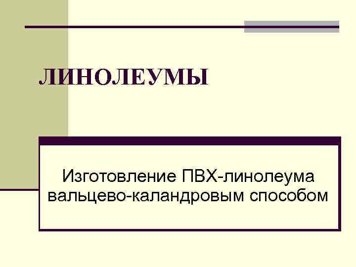 ЛИНОЛЕУМЫ Изготовление ПВХ-линолеума вальцево-каландровым способом 