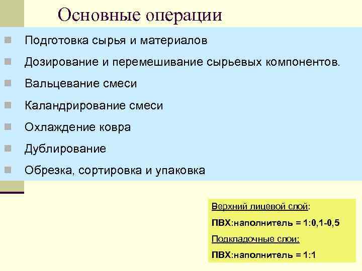 Основные операции n Подготовка сырья и материалов n Дозирование и перемешивание сырьевых компонентов. n