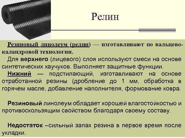 Релин Резиновый линолеум (релин) — изготавливают по вальцевокаландровой технологии. Для верхнего (лицевого) слоя используют