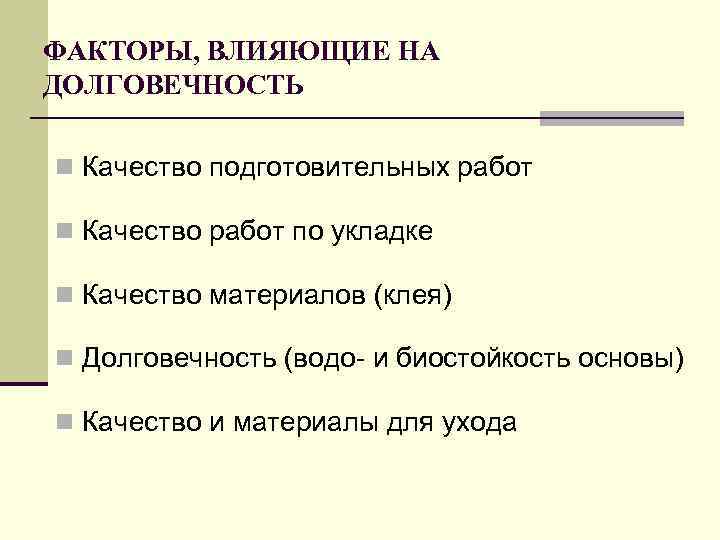 ФАКТОРЫ, ВЛИЯЮЩИЕ НА ДОЛГОВЕЧНОСТЬ n Качество подготовительных работ n Качество работ по укладке n