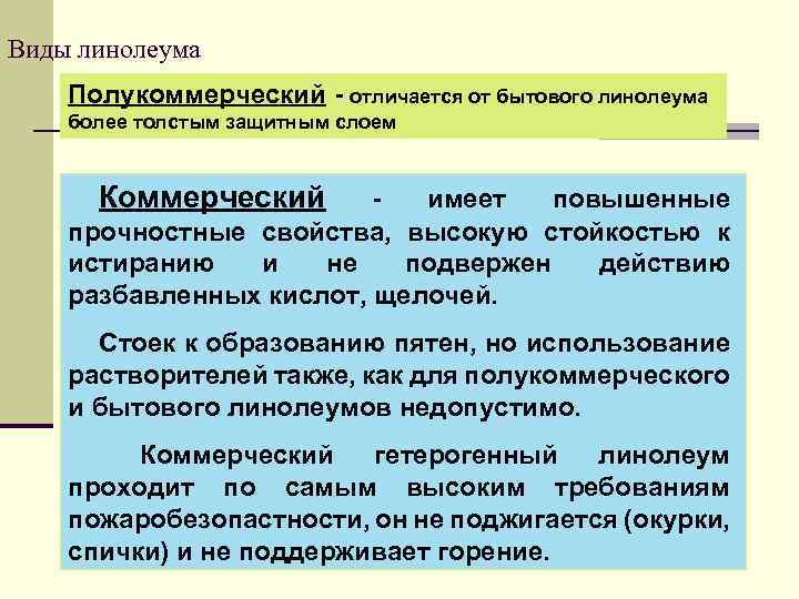 Виды линолеума Полукоммерческий - отличается от бытового линолеума более толстым защитным слоем Коммерческий имеет