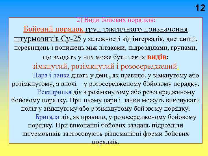 12 2) Види бойових порядків: Бойовий порядок груп тактичного призначення штурмовиків Су-25 у залежності