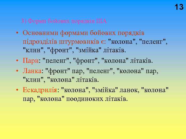 13 3) Форми бойових порядків ША • Основними формами бойових порядків підрозділів штурмовиків є: