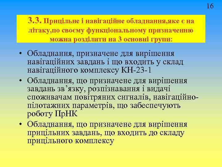 16 3. 3. Прицільне і навігаційне обладнання, яке є на літаку, по своєму функціональному