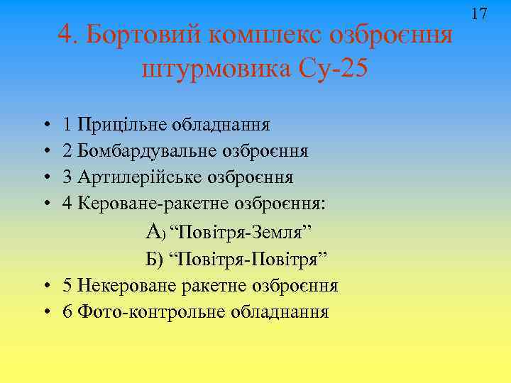 4. Бортовий комплекс озброєння штурмовика Су-25 • • 1 Прицільне обладнання 2 Бомбардувальне озброєння