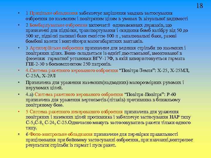 18 • • 1 Прицільне обладнання забезпечує вирішення завдань застосування озброєння по наземним і