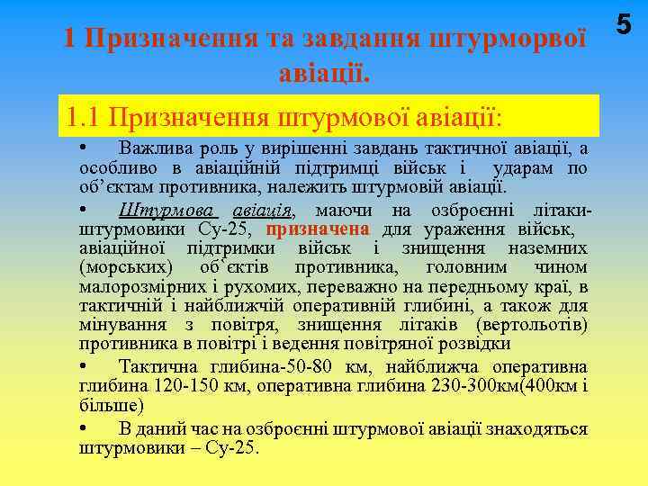 1 Призначення та завдання штурморвої авіації. 1. 1 Призначення штурмової авіації: • Важлива роль